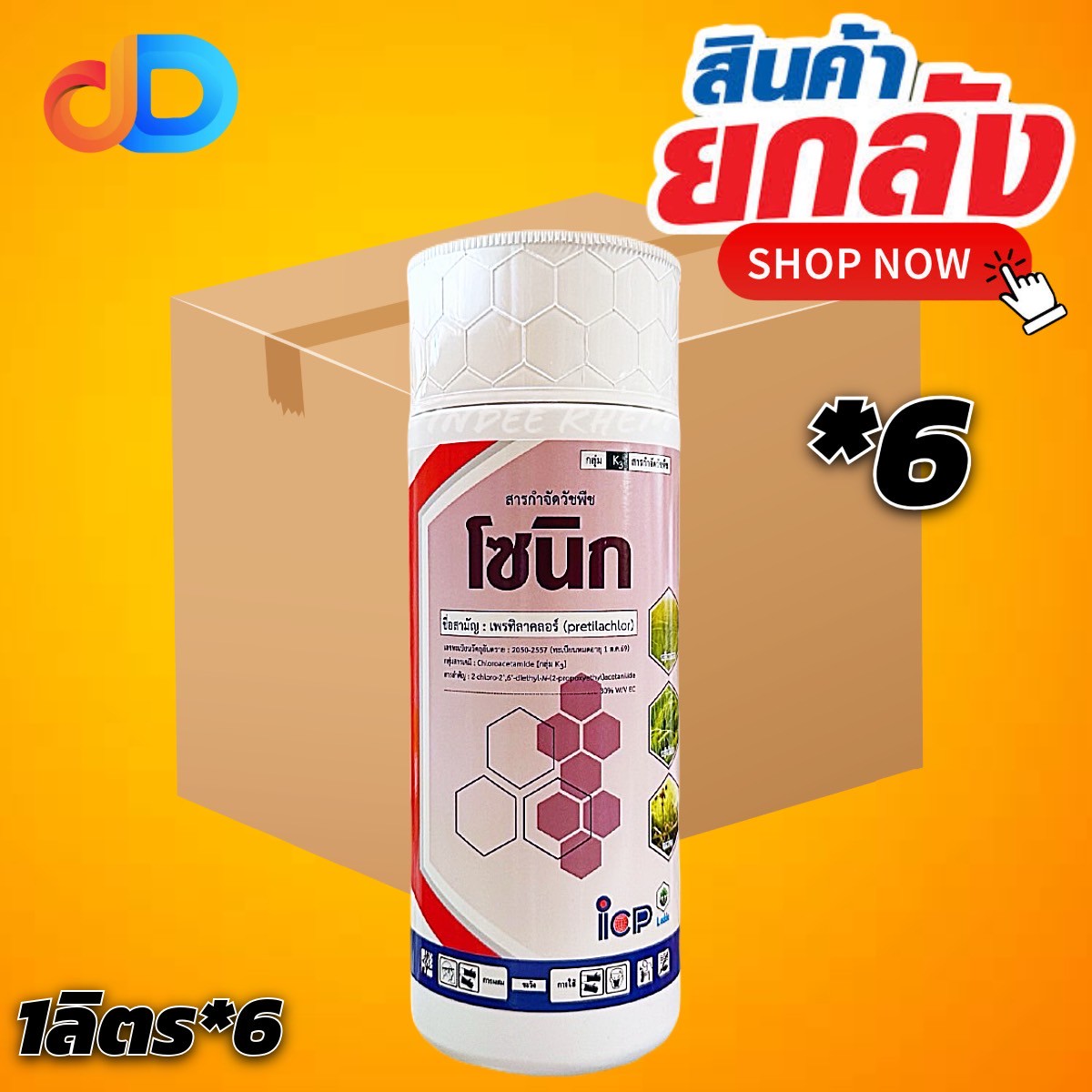 (ยกลัง 6 ขวด) โซนิก สาร เพรทิลาคลอร์ 30% EC ขนาด 1 ลิตร ยาคุมเลนในนาข้าว คุมวัชพืชก่อนงอก ทั้งใบแคบ