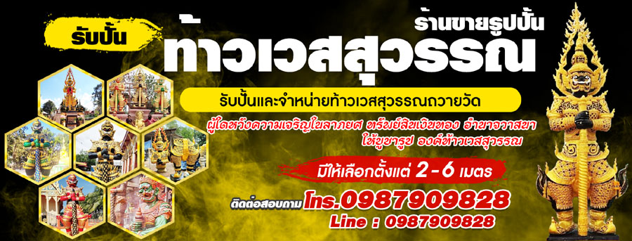 ช่างปั้นท้าวเวสสุวรรณ