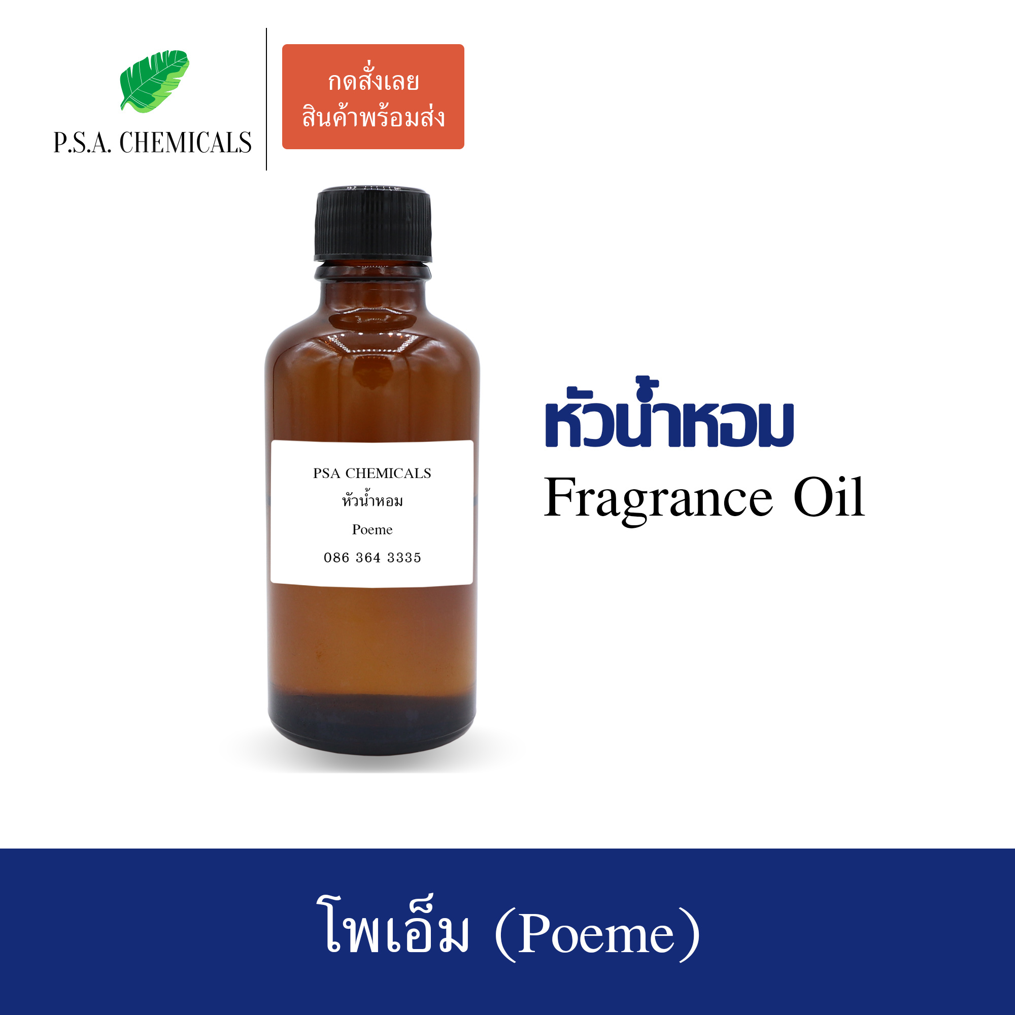 หัวน้ำหอมเคาน์เตอร์แบรนด์ กลิ่น Poeme ขนาด 35 / 50 / 100 g ไม่ผสมแอลกอฮอล์ หัวเชื้อน้ำหอมเข้มข้น กลิ่นติดทนนาน