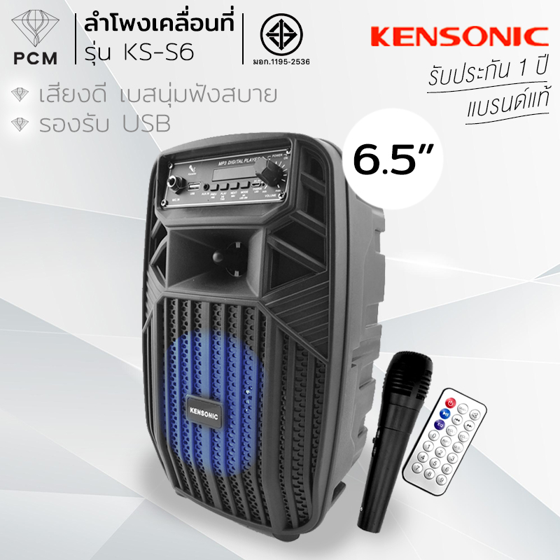 KENSONIC (PCM) ลำโพงบลูทูธ กลางแจ้ง มีล้อ พร้อมไมค์ Bluetooth Speaker 6.5 นิ้ว รุ่น KS-S6
