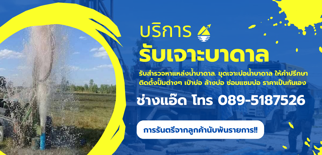 รับเจาะน้ำบาดาล
