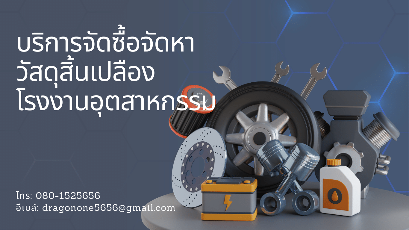 จัดซื้อโรงงาน, จัดซื้อสินค้าอุตสาหกรรม, รับจัดหา, อะไหล่อุตสาหกรรม, ขายอะไหล่เครื่องจักร