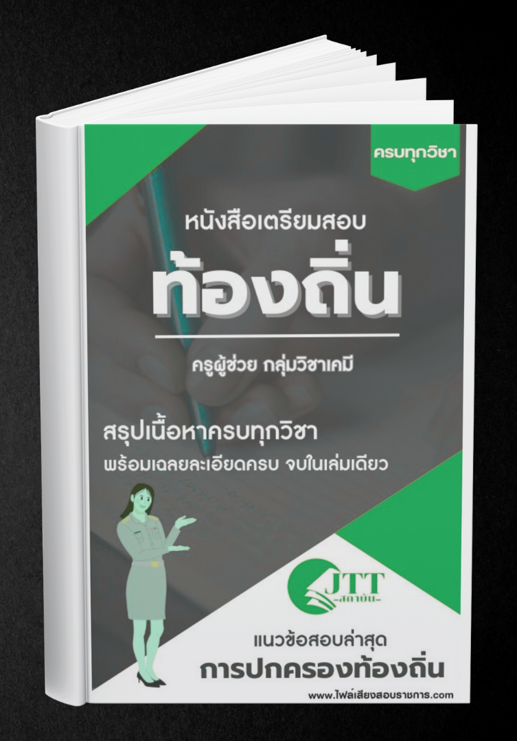 สรุปแนวข้อสอบ กลุ่มวิชาเคมี ครูผู้ช่วย ท้องถิ่น พร้อมเฉลย ปี68