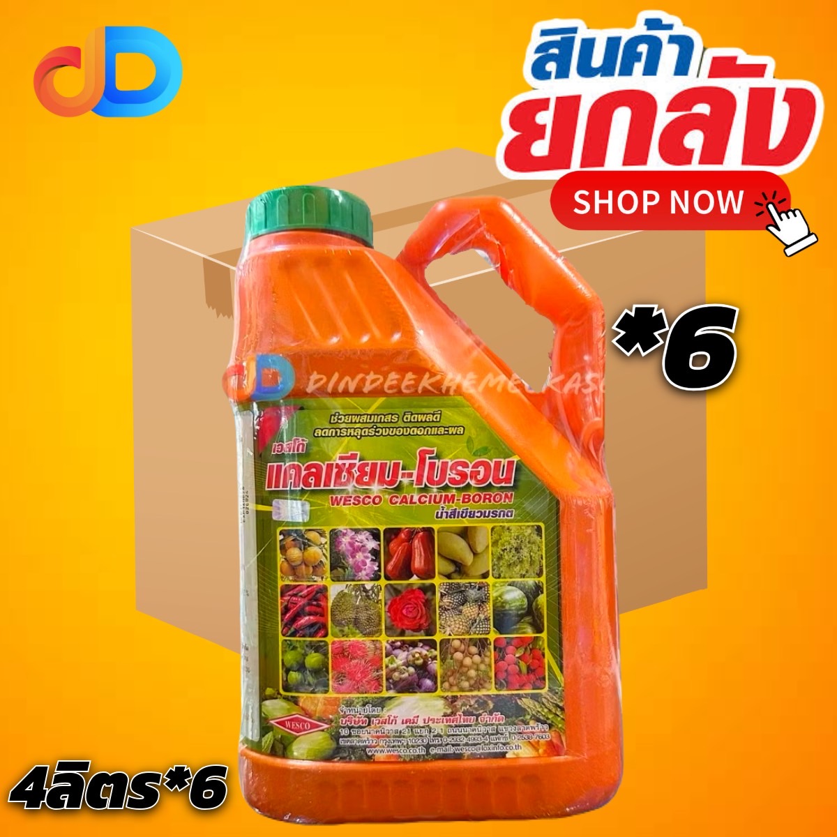 (ลังx6) แคลเซียม-โบรอน เวสโก้ : 4 ลิตร สูตรน้ำเขียวมรกต ผสมเกสร ติดผลดี