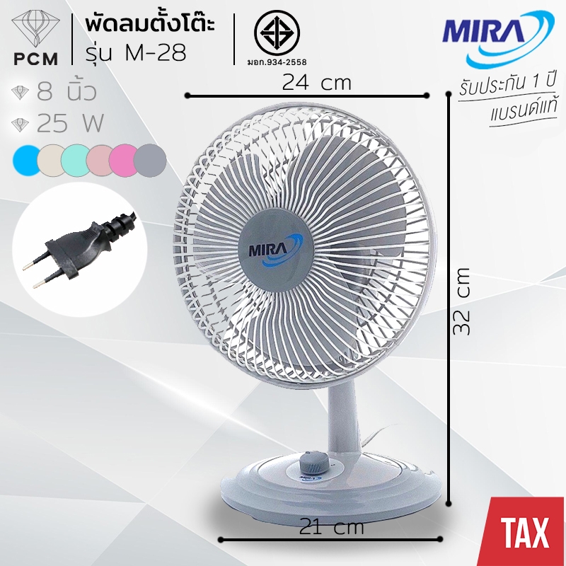MIRA (PCM) พัดลมตั้งโต๊ะ 8 นิ้ว รุ่น M-28 ปรับได้ 2 ระดับ ส่ายได้