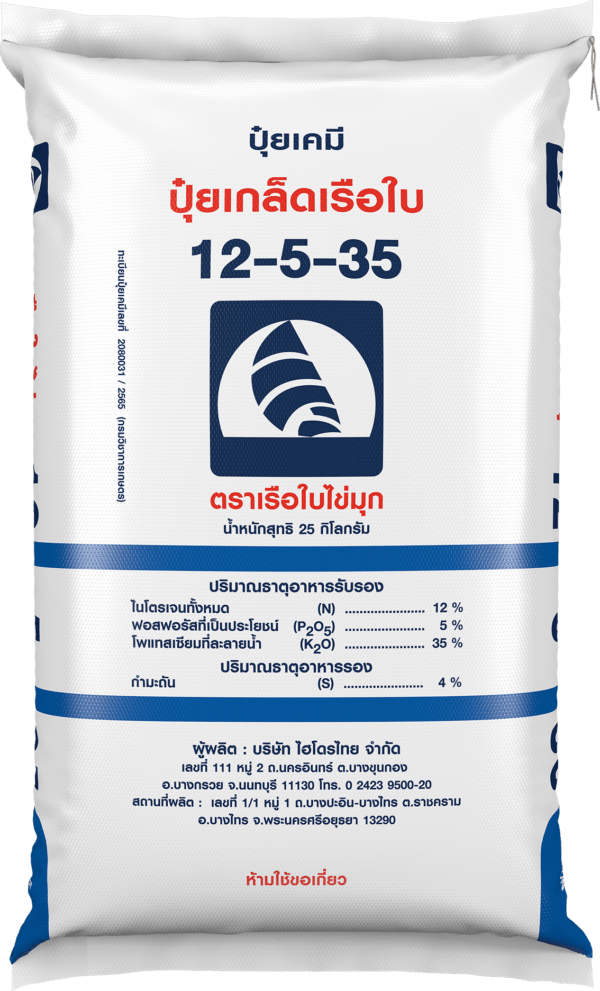 ปุ๋ยเรือใบไข่มุก 12-5-35