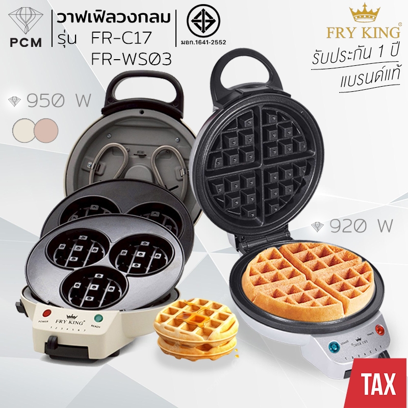 FRY KING (PCM) เครื่องทำวาฟเฟิล ทำขนมบ้าบิ่น ทำแพนเค้ก กลมหนา หลุมลึก รุ่น FR-C17 FR-WS03 พิมพ์หนา แบบหนา