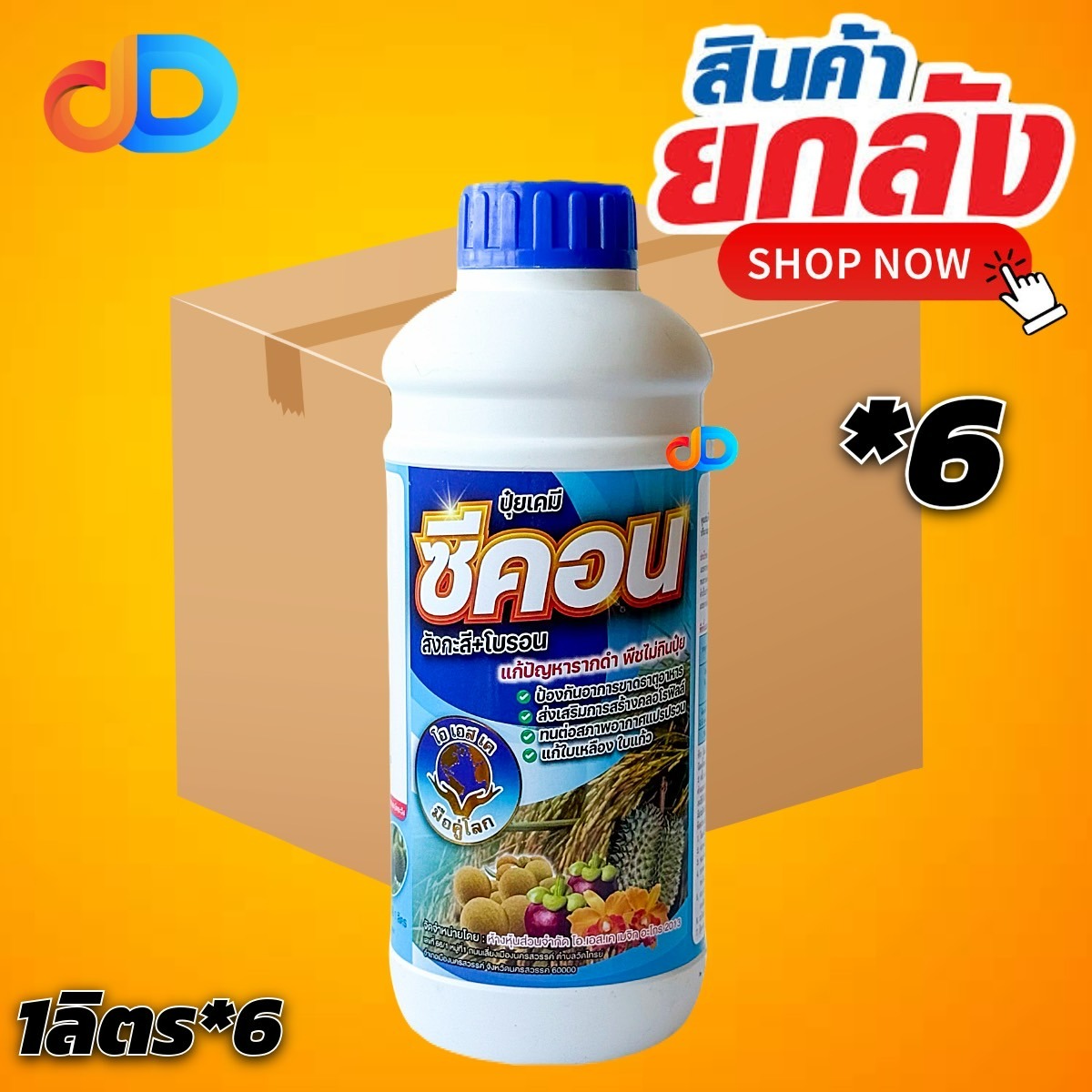(ยกลัง*6) ซีคอน สังกะสี+โบรอน : โอเอสเค ขนาด 1 ลิตร แก้ปัญหารากดำ พืชไม่กินปุ๋ย แก้ใบเหลือง ใบแก้ว !!!