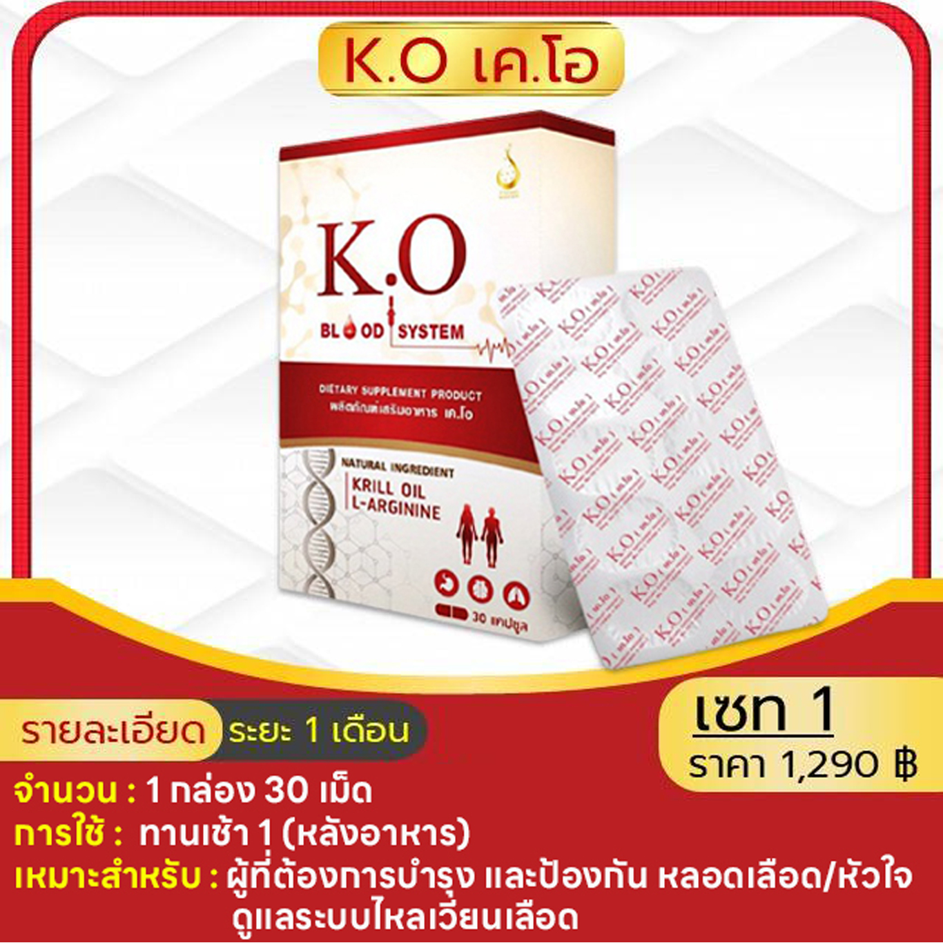 เค.โอ K.O ดูแลระบบไหลเวียนเลือด หน้ามืด บ้านหมุน เวียนหัว ไขมัน ความดัน เบาหวาน หัวใจ