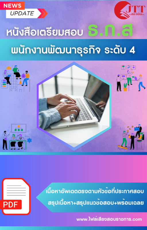 สรุปแนวข้อสอบพนักงานพัฒนาธุรกิจ ระดับ 4 ธนาคารเพื่อการเกษตรและสหกรณ์การเกษตร ธ.ก.ส. พร้อมเฉลย ปี68