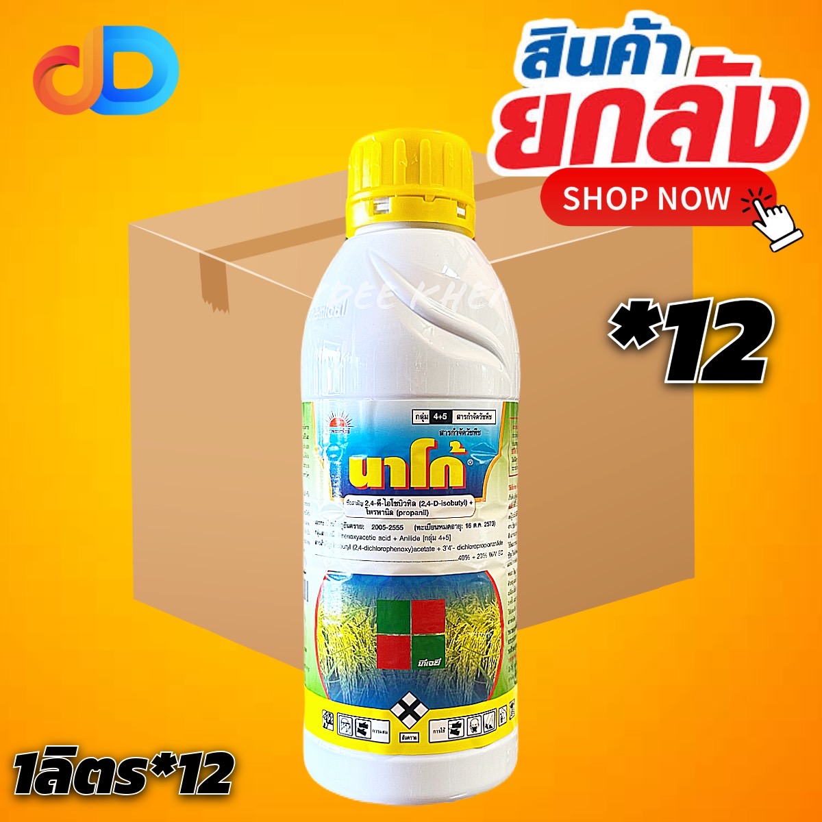 (กดสั่งซื้อครั้งละ 1 ลัง)(ยกลัง12ขวด) นาโก้ : 2,4-ดี-ไอโซบิวทิล เอสเทอร์ 40% + โพรพานิล20% ขนาด 1 ลิตร วัชพืชประเภทใบกว้า