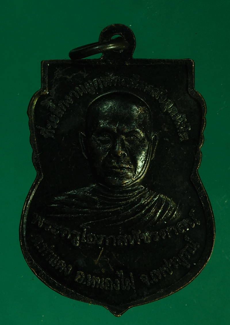 B2549 เหรียญพระพุทธชินราช วัดสว่างคงคา เพชรบูรณ์ 56