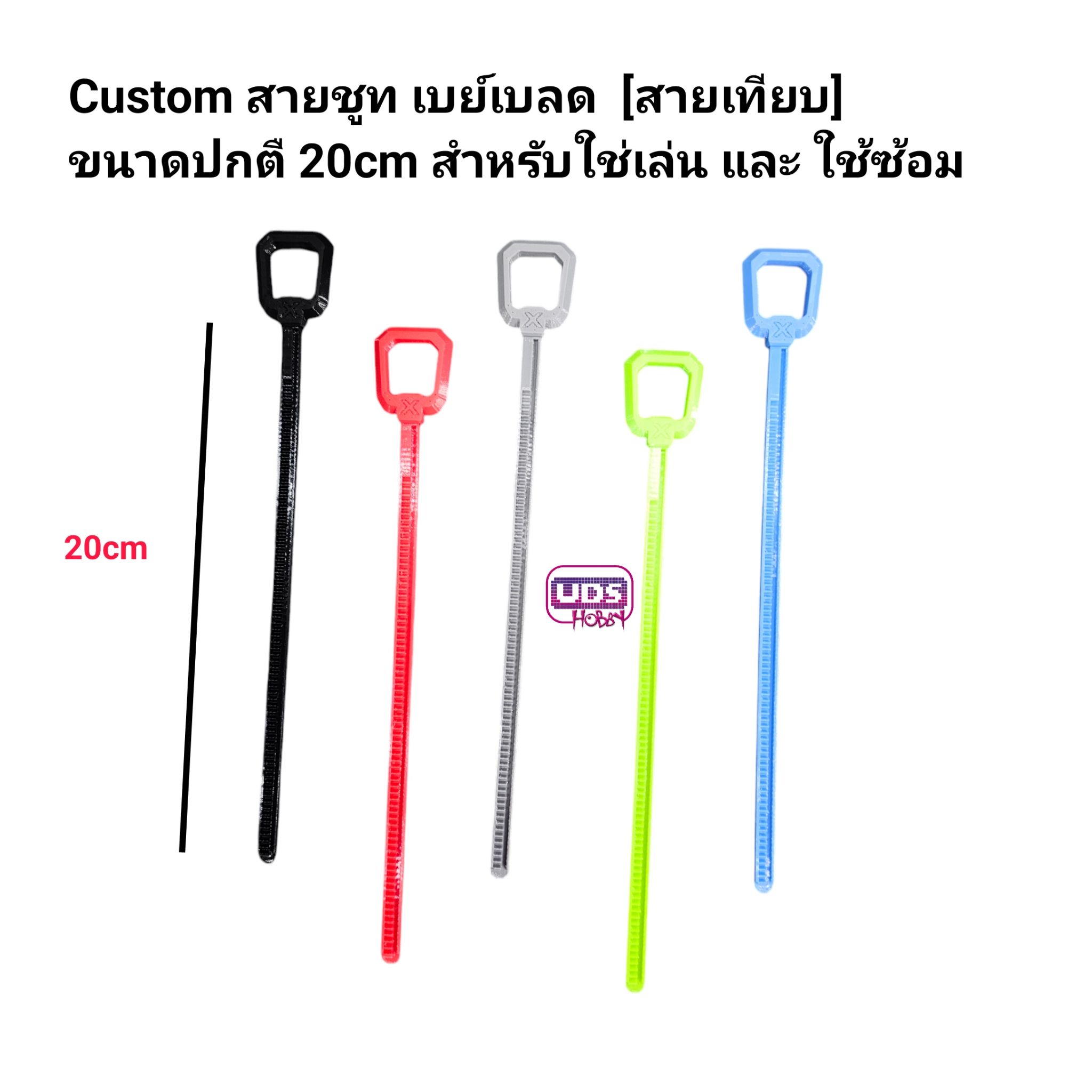 Custom X สายชูท [Ripcord] สำหรับเบย์เบลด เอ๊กซ์ ใส่เล่นเท่่านั้น มียาว 2ขนาด 20cm เท่าสายเดิม และ 30cm ยาวพิเศษ เป็นยาง TPU นิ่มๆ ชูทลื่นๆ ทนทาน ใช้สำหรับซ้อม และ เล่นทั่วไป