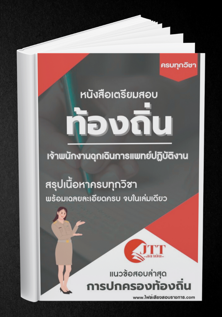 สรุปแนวข้อสอบ เจ้าพนักงานฉุกเฉินการแพทย์ปฏิบัติงาน ท้องถิ่น(อบต. อบจ. เทศบาล) พร้อมเฉลย ปี68
