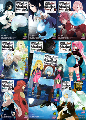 เกิดใหม่ทั้งทีก็เป็นสไลม์ไปซะแล้ว เล่ม 1-10 แพ็กชุด (การ์ตูนมือ 2 สภาพสะสมในซีล/ ไม่จบ)