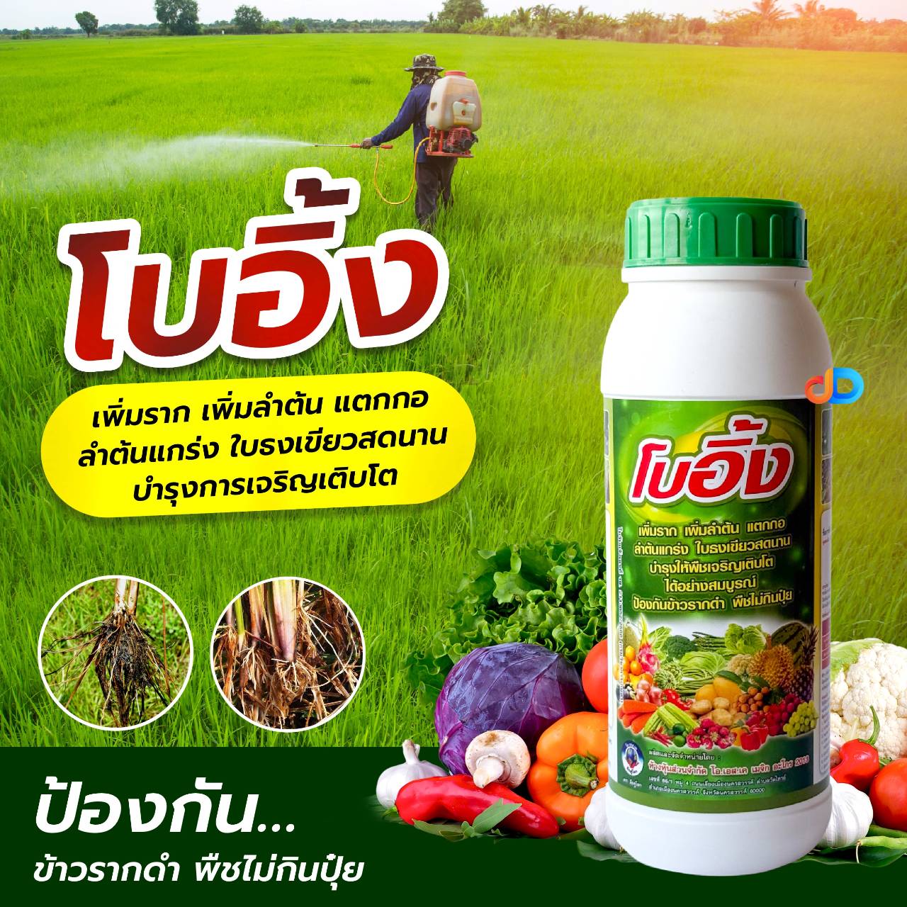 โบอิ้ง แมกนีเซียม+สังกะสี ขนาด 1 ลิตร เพิ่มราก เพิ่มลำต้น แตกกอ ลำต้นแกร่ง ใบเขียวธง บำรุงให้พืชเจริญเติบโตได้อย่างดี