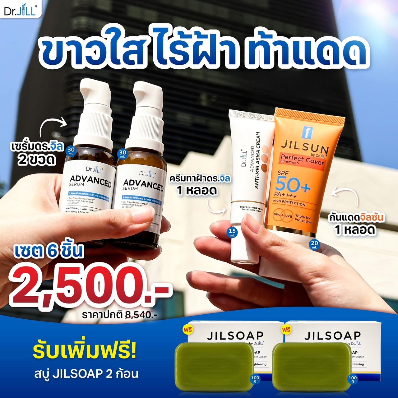 เซรั่ม Dr.jil 2 ขวด +ครีมทาฝ้าDr.jill+ กันแดดJILSUN+สบู่JILSOAP 2 ก้อน