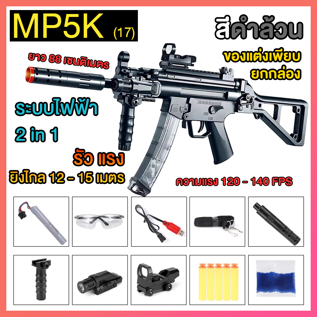 (17)MP5K สีดำล้วน ปืนเจลไฟฟ้า ของเล่น ยิงรัวได้ ชักยิงได้ ของแต่งเพียบ