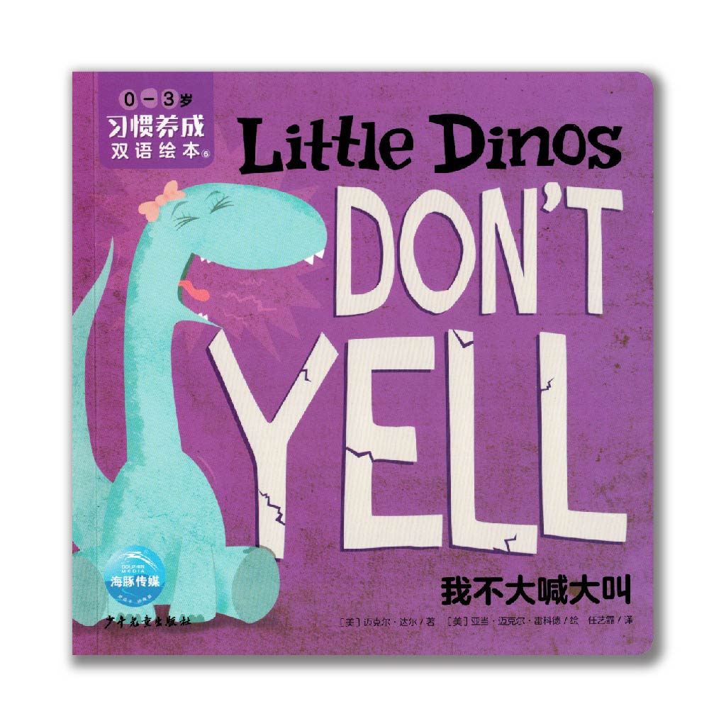 Little Dinos Don't Yell 我不大喊大叫