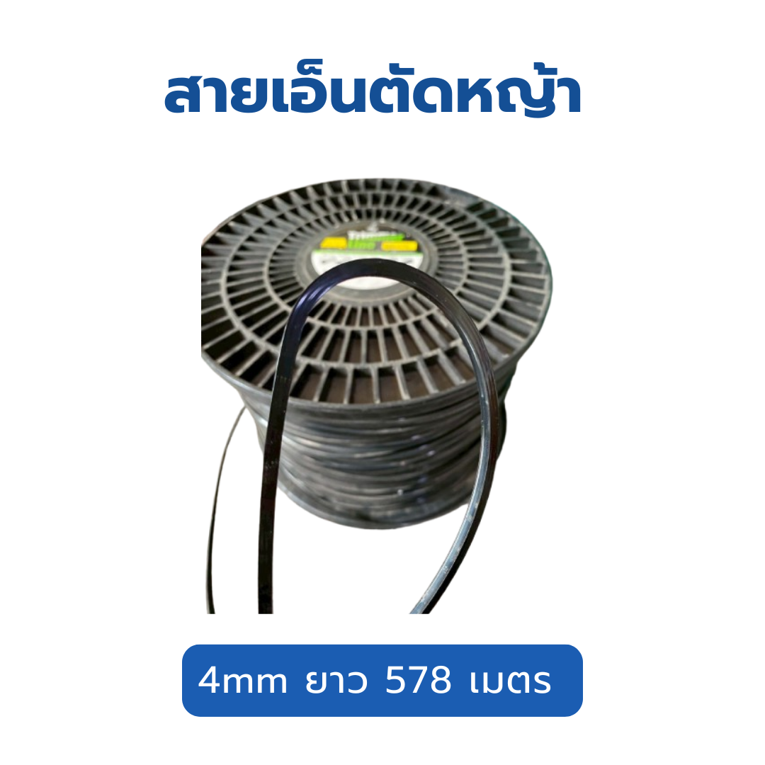 สายเอ็นตัดหญ้า trimmer line 4mm ความยาว 578 เมตร ทรงสี่เหลี่ยม สีดำ