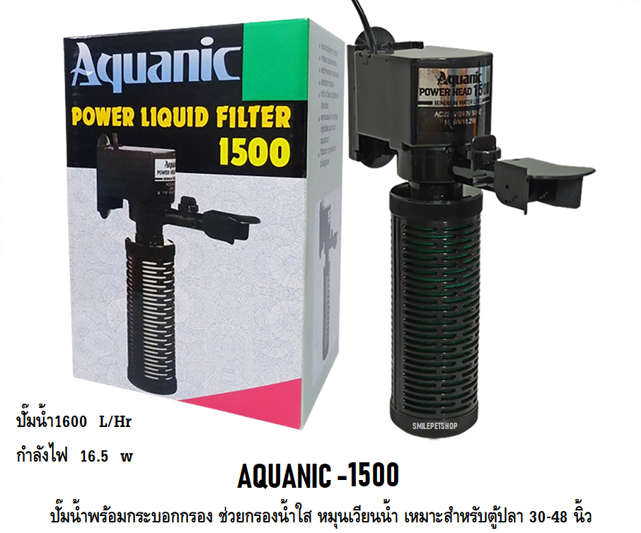AQUANIC-1500(ปั๊มน้ำพร้อมกระบอกกรอง ช่วยกรองน้ำใส หมุนเวียนน้ำ เหมาะสำหรับตู้ปลา 30-48 นิ้ว ความแรง 1600 L/Hr)