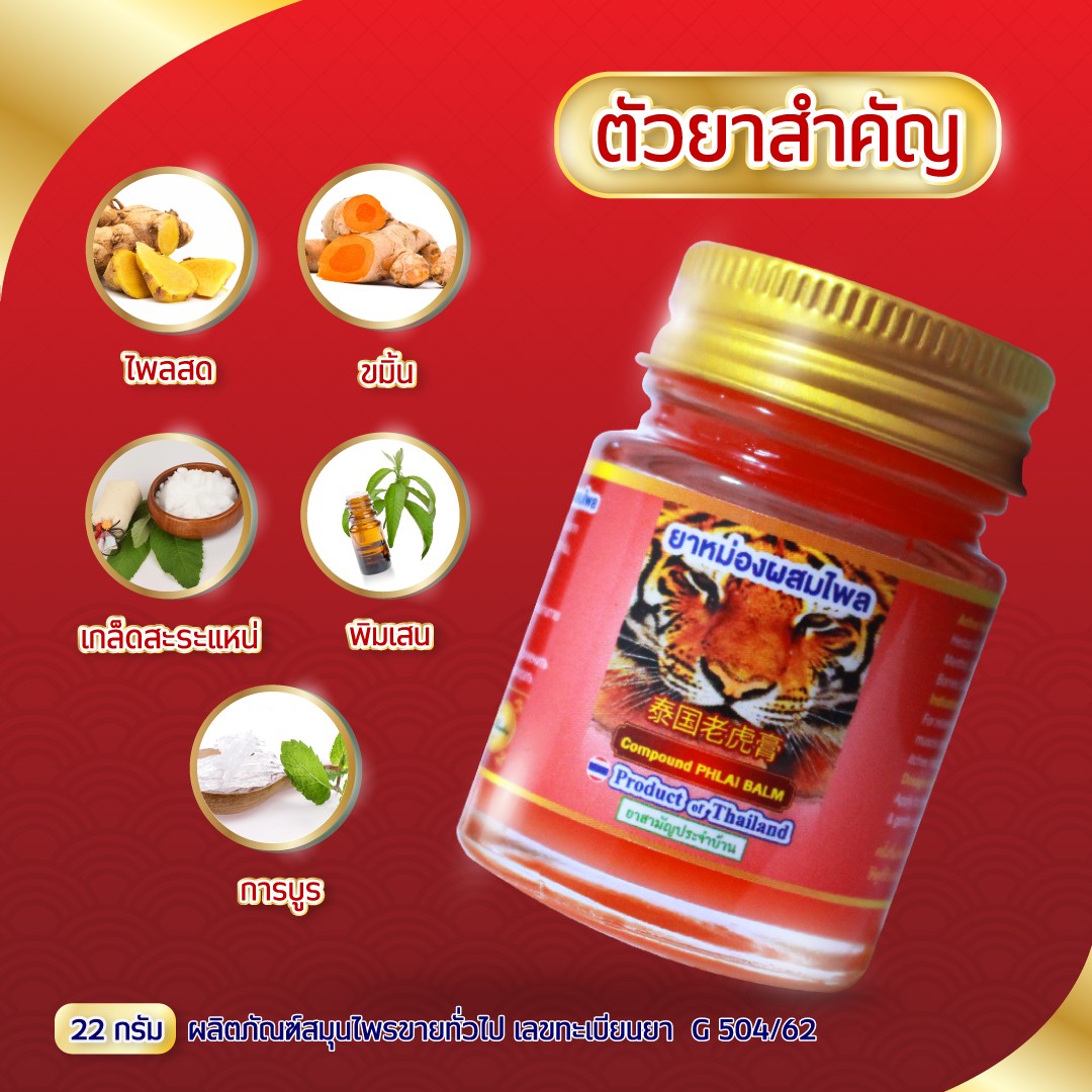 ขนาดใหม่ไฉไลกว่าเดิม! ยาหม่องหน้าเสือสีแดง ยาหม่องผสมไพลสูตรร้อน ขนาด 22 กรัม ฮิตในหมู่ทัวร์จีน