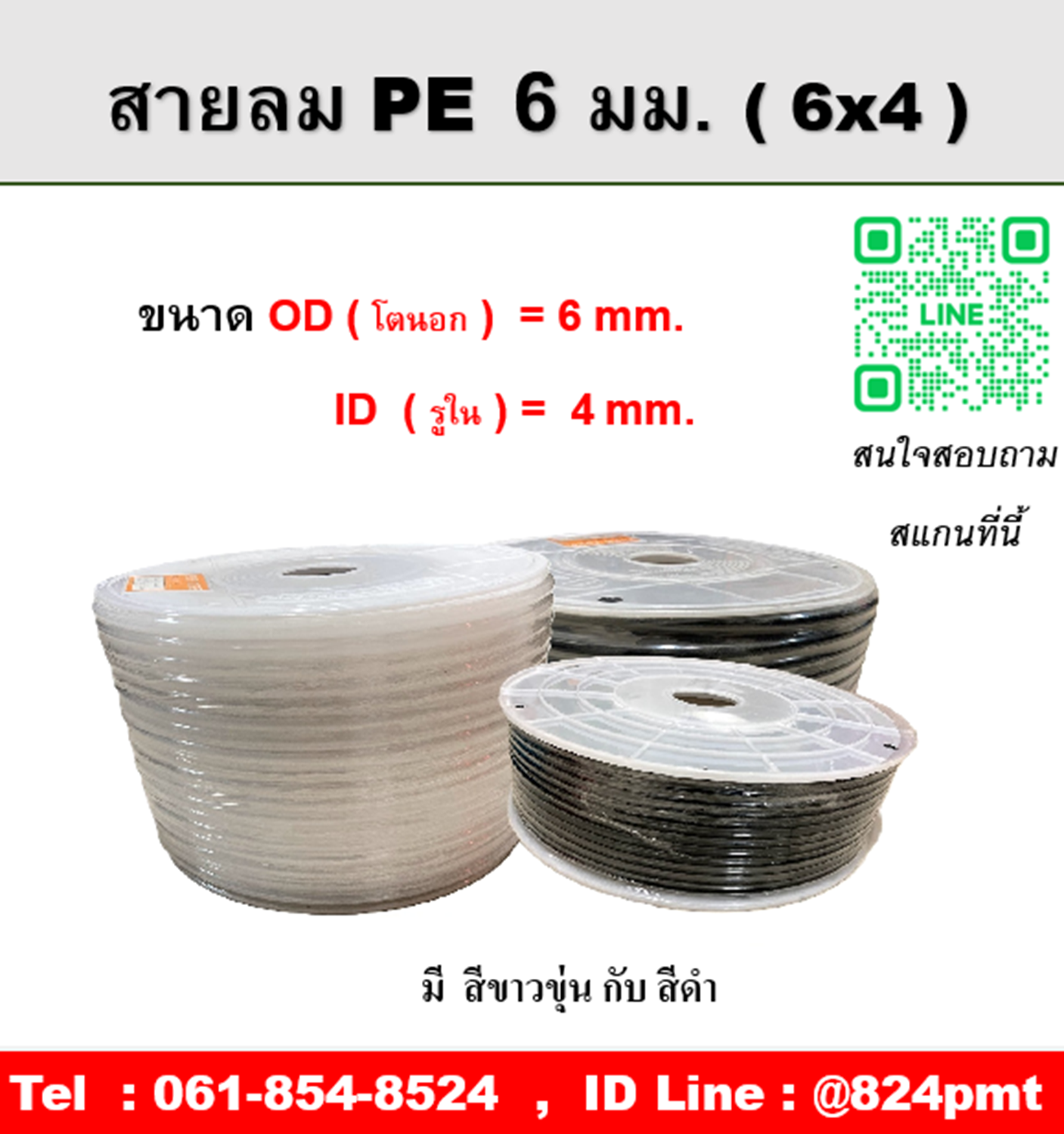 สายลมPE ขนาด 6x4mm. , ความยาว 200 เมตร/ม้วน , OD โตนอก 6 มม., ID รูใน 4 มม.