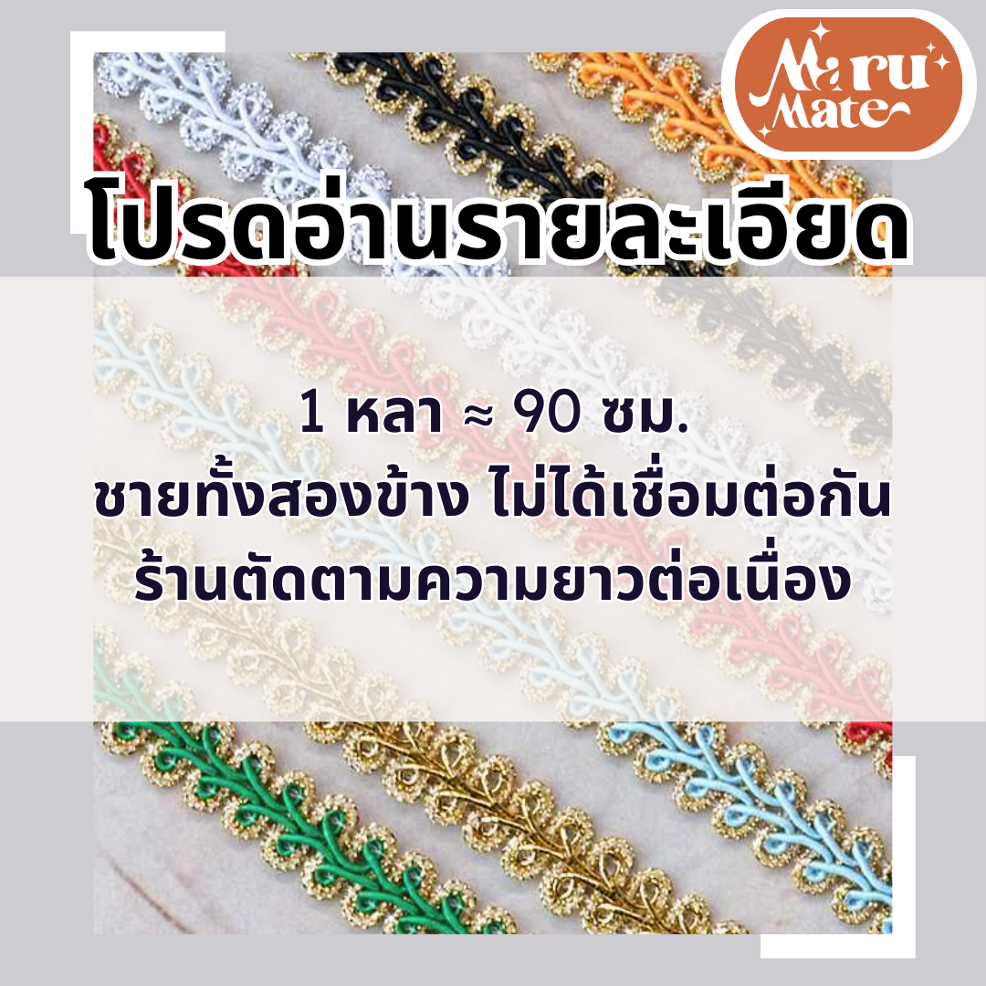 LAC014 ดิ้นตะขาบ ขอบทอง ดิ้นถัก 14 มม. (แพ็ก 14 หลา) ดิ้น ลูกไม้ ตกแต่งงานบายศรี งานพวงมาลัยประดิษฐ์ พานพุ่มบูชา งานเหรียญโปรยทาน DIY ริบบิ้นลูกไม้ ริบบิ้นทอง เทปตกแต่ง เทปลูกไม้ดิ้นทอง แถบผ้าทอง