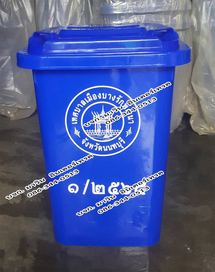 ถังขยะพรีเมี่ยม ความจุ 60 ลิตร ฝาเรียบ มีล้อเสริม