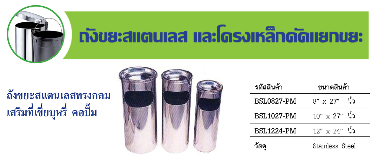 ถังขยะสแตนเลสทรงกลม เสริมที่เขี่ยบุหรี่ คอปั๊ม