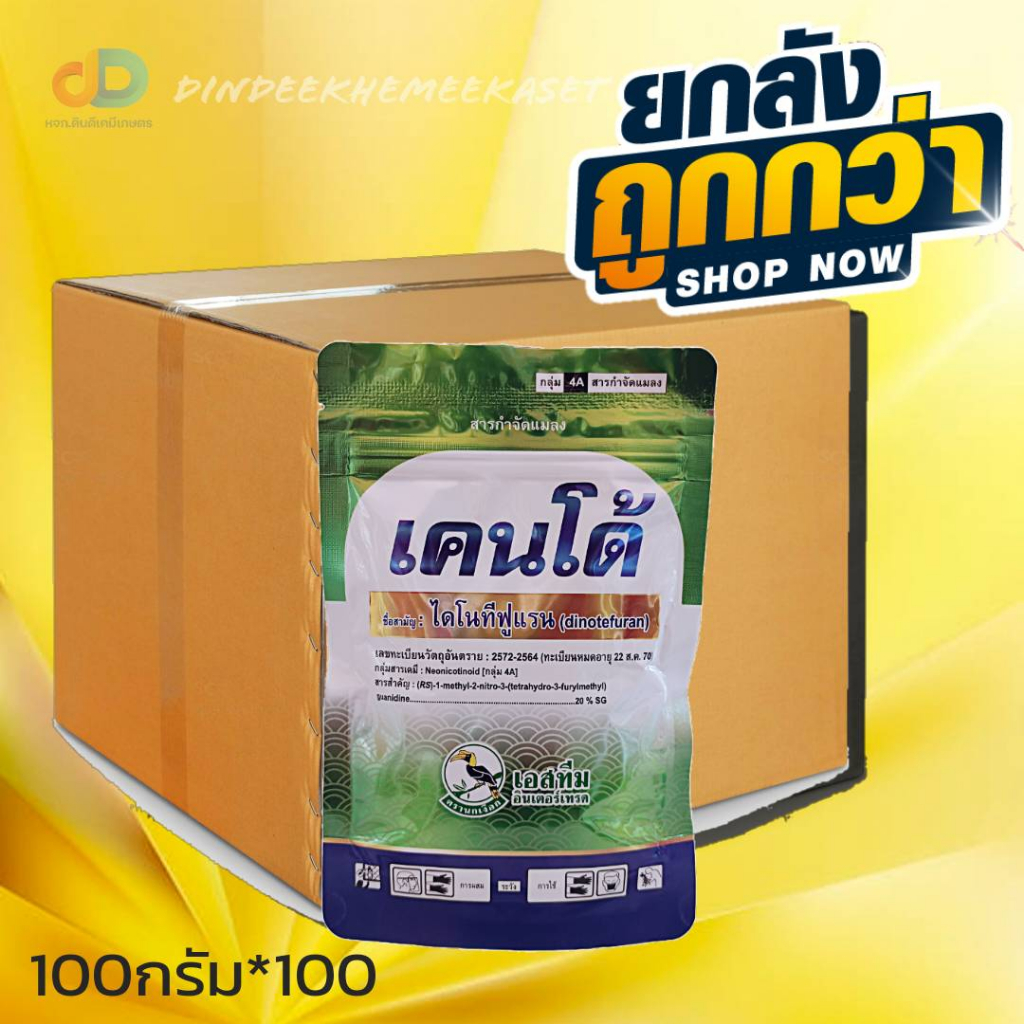 เคนโด้ :ไดโนทีฟูแรน 20% SG 100กรัม กำจัดเพลี้ยกระโดด เพลี้ยจั๊กจั่น เพลี้ยแป้ง