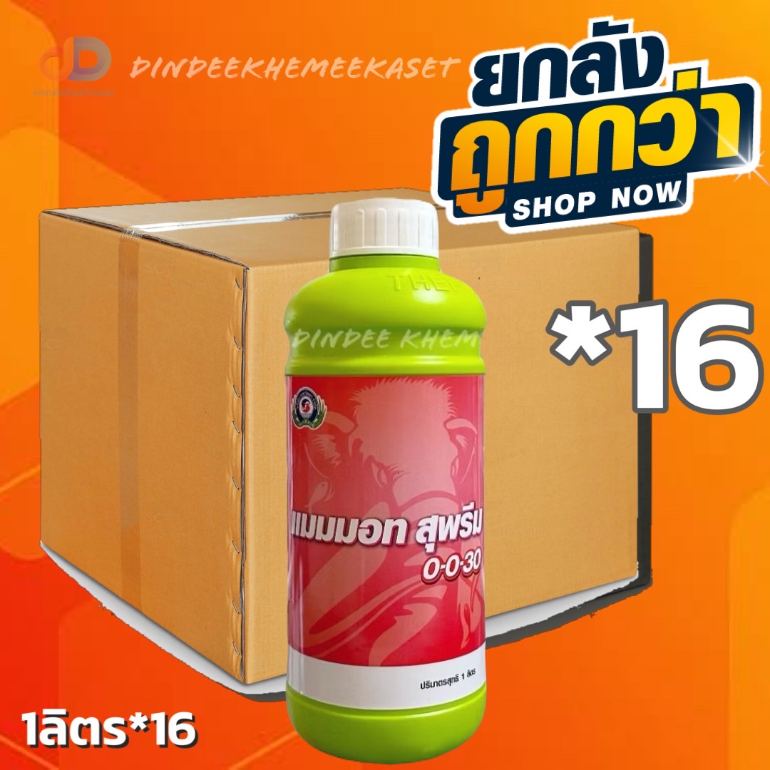 (ยกลังx16ขวด) สุพรีม 0-0-30 เป็นปุ๋ยเคมีชนิดน้ำ ประกอบด้วยตุอาหารหลักที่เป็นประโยชน์ต่อพืช คือ โพแทสเซียม ขนาด 1 ลิตร