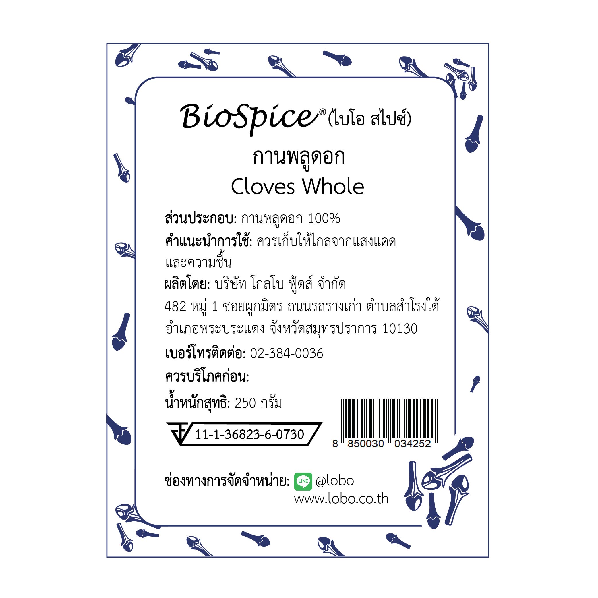 กานพลูดอก (เครื่องหมายการค้า ไบโอ สไปซ์) 250 กรัม / Cloves Whole (BioSpice®) 250 gram.