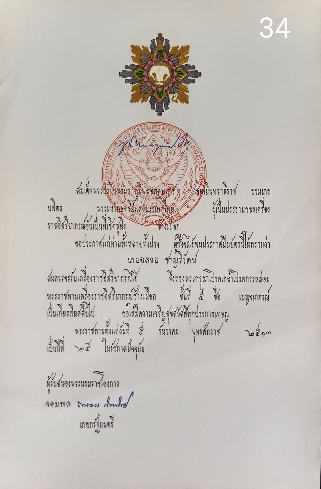 256.เอกสารเก่าพร้อมพระปรมาภิไธย"ภูมิพลอดุลยเดช ปร."