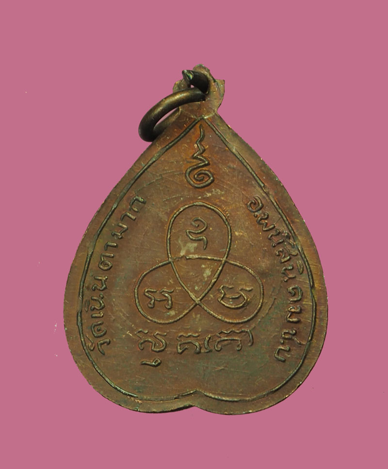 A3010 เหรียญหลวงพ่อม่น วัดเนินตามาก ชลบุรี 26