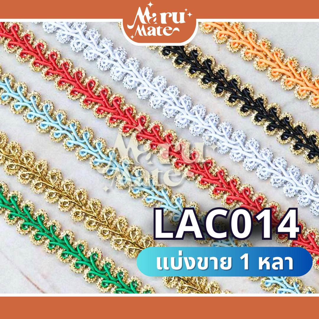 LAC014 ดิ้นตะขาบ ขอบทอง ดิ้นถัก 14 มม. (แบ่งขาย 1 หลา) ดิ้น ลูกไม้ ตกแต่งงานบายศรี งานพวงมาลัยประดิษฐ์ พานพุ่มบูชา งานเหรียญโปรยทาน DIY ริบบิ้นลูกไม้ ริบบิ้นทอง เทปตกแต่ง เทปลูกไม้ดิ้นทอง แถบผ้าทอง