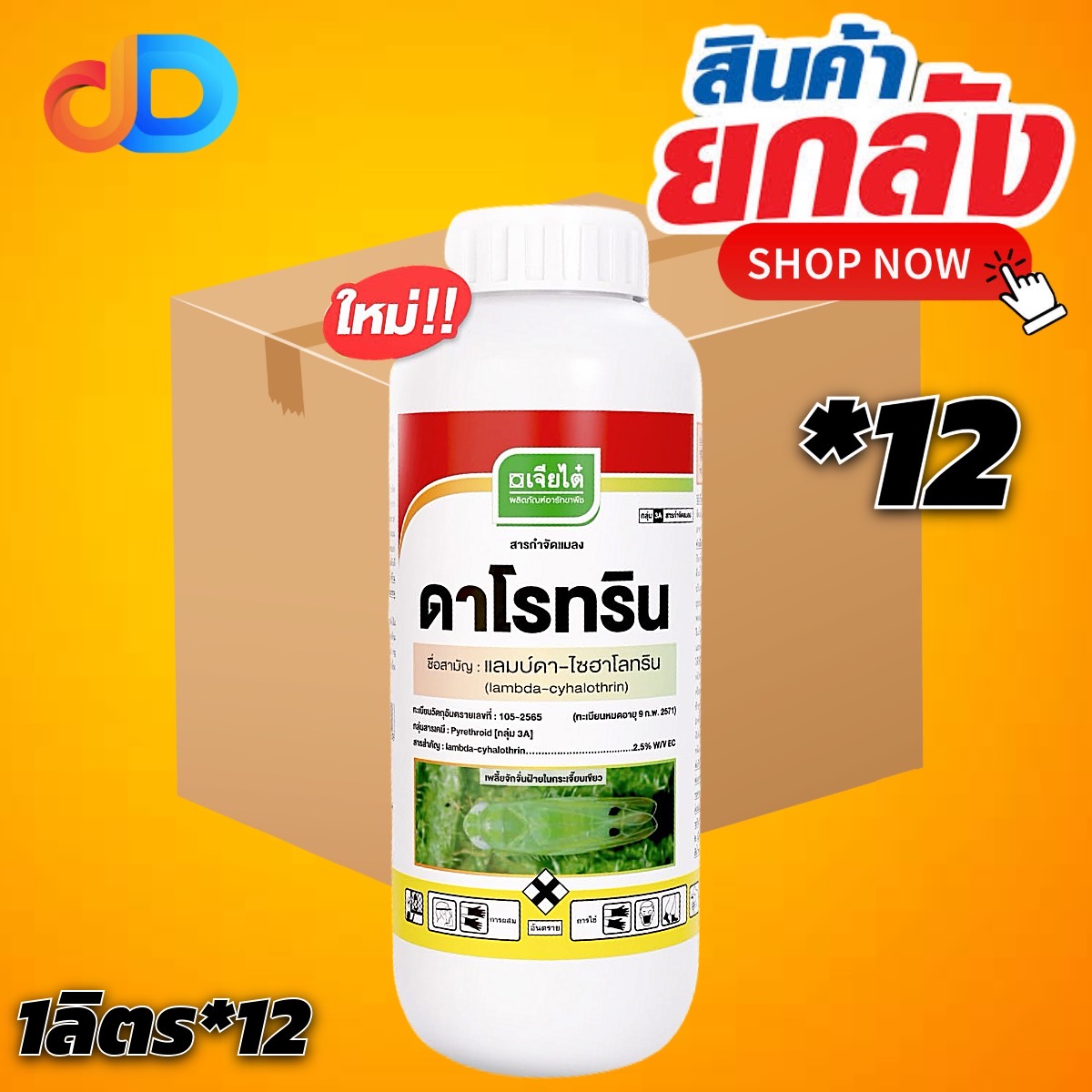 (ยกลัง 12 ขวด) ดาโรทริน แลมบ์ดา-ไซฮาโลทริน 2.5% W/V EC ขนาด 1 ลิตร ป้องกันพืชจากแมลง หนอนเจาะผล หนอนต่างๆ เพลี้ยไฟ