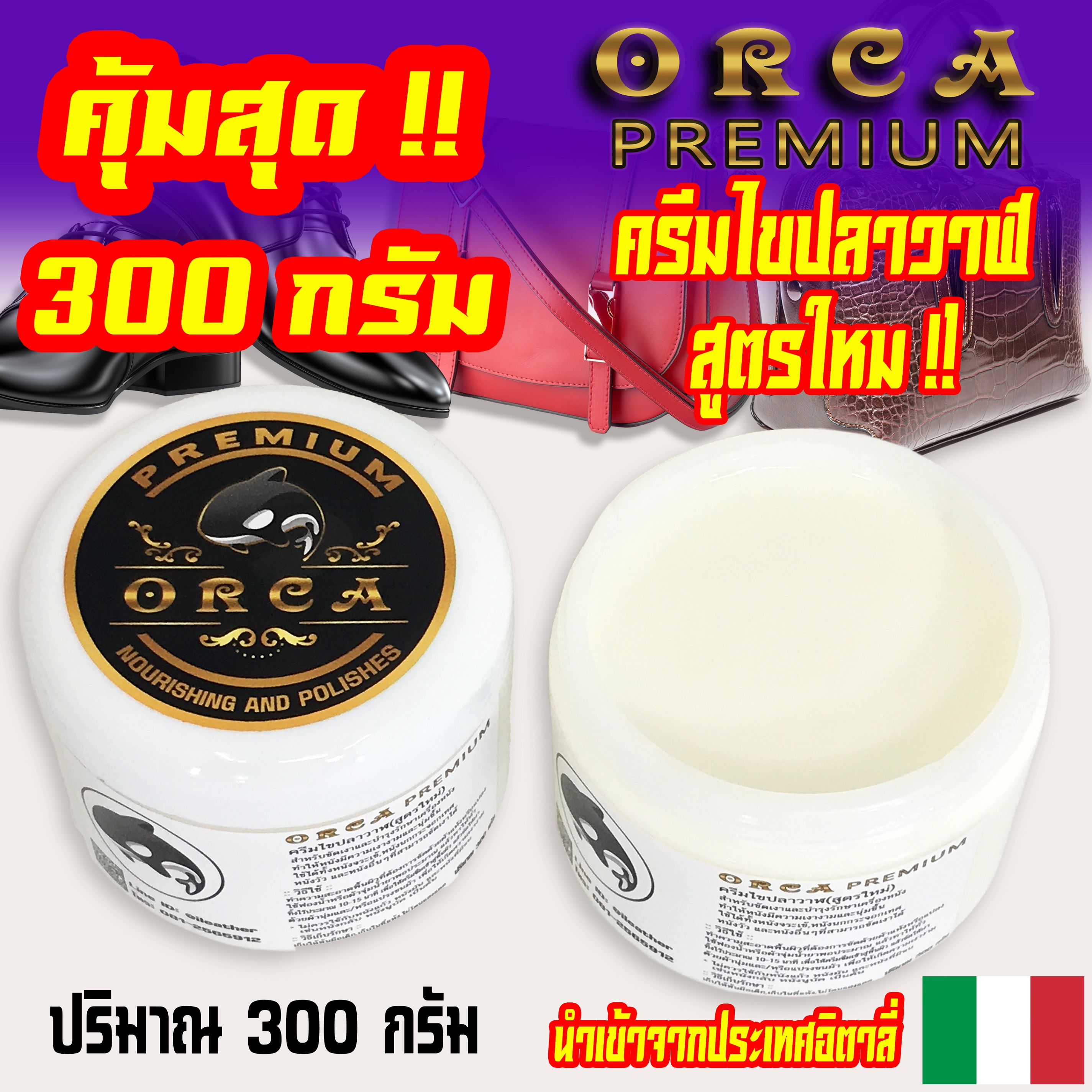 ORCA Premium 300 กรัม ไขปลาวาฬ ครีมไขปลาวาฬ ทำความสะอาดหนัง ขัดรองเท้าหนัง⭐️สูตรใหม่⭐️คุณภาพสูง นำเข้าจากประเทศอิตาลี่
