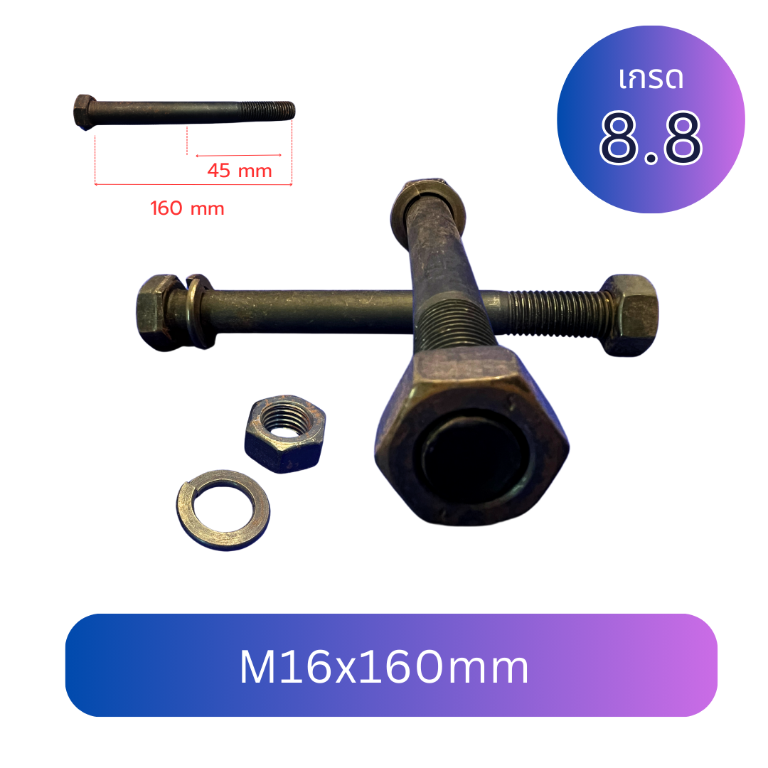 สกรูหัวเหลี่ยมดำแข็ง M16x160mm เกลียว 1.5 TL45mm เกรด 8.8 พร้อมหัวน็อตล็อคและแหวนสปริง