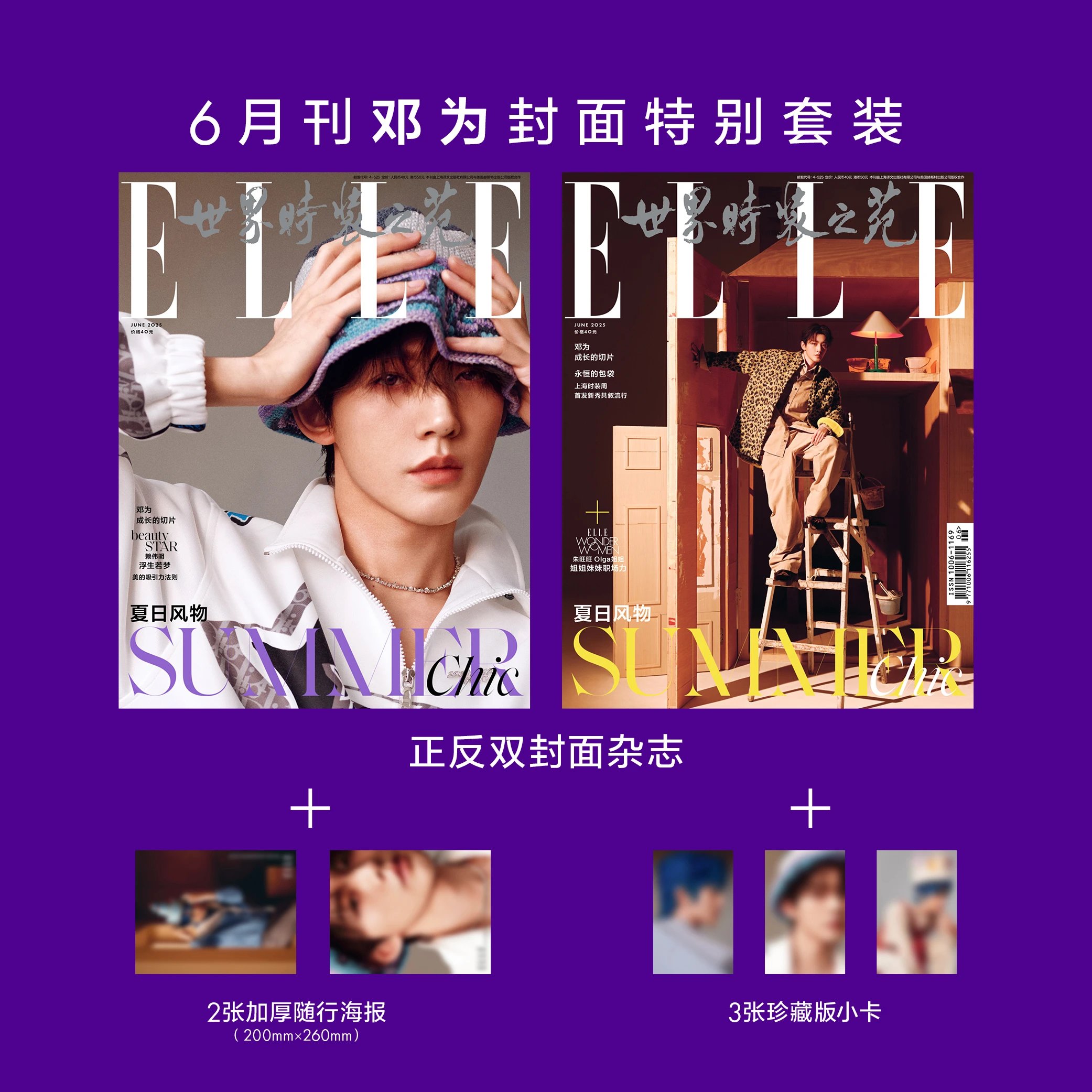 预售 ELLE世界时装之苑 25年6月 邓为封面套装（海报+小卡）