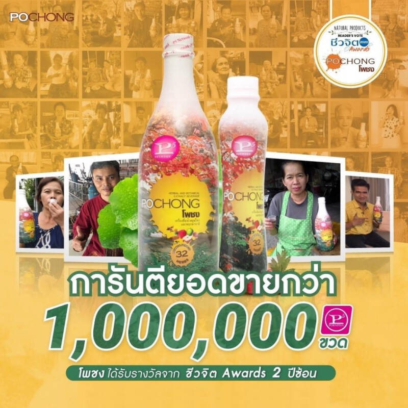 เครื่องดื่มสมุนไพร โพชง Pochong เครื่องดื่มบำรุงสุขภาพ