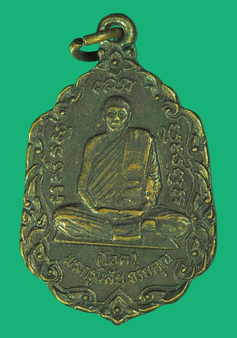 A5336 เหรียญลาภผลพูนทวี หลวงพ่อโอด วัดจันเสน ปี 2531 นครสวรรค์ 40