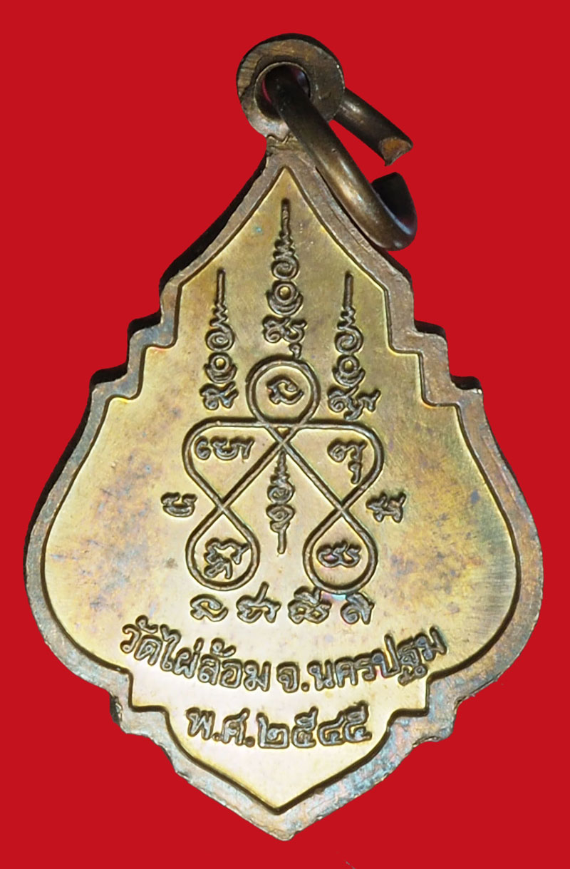 A1059 เหรียญหลวงพ่อพูล วัดไผ่ล้อม นครปฐม 36