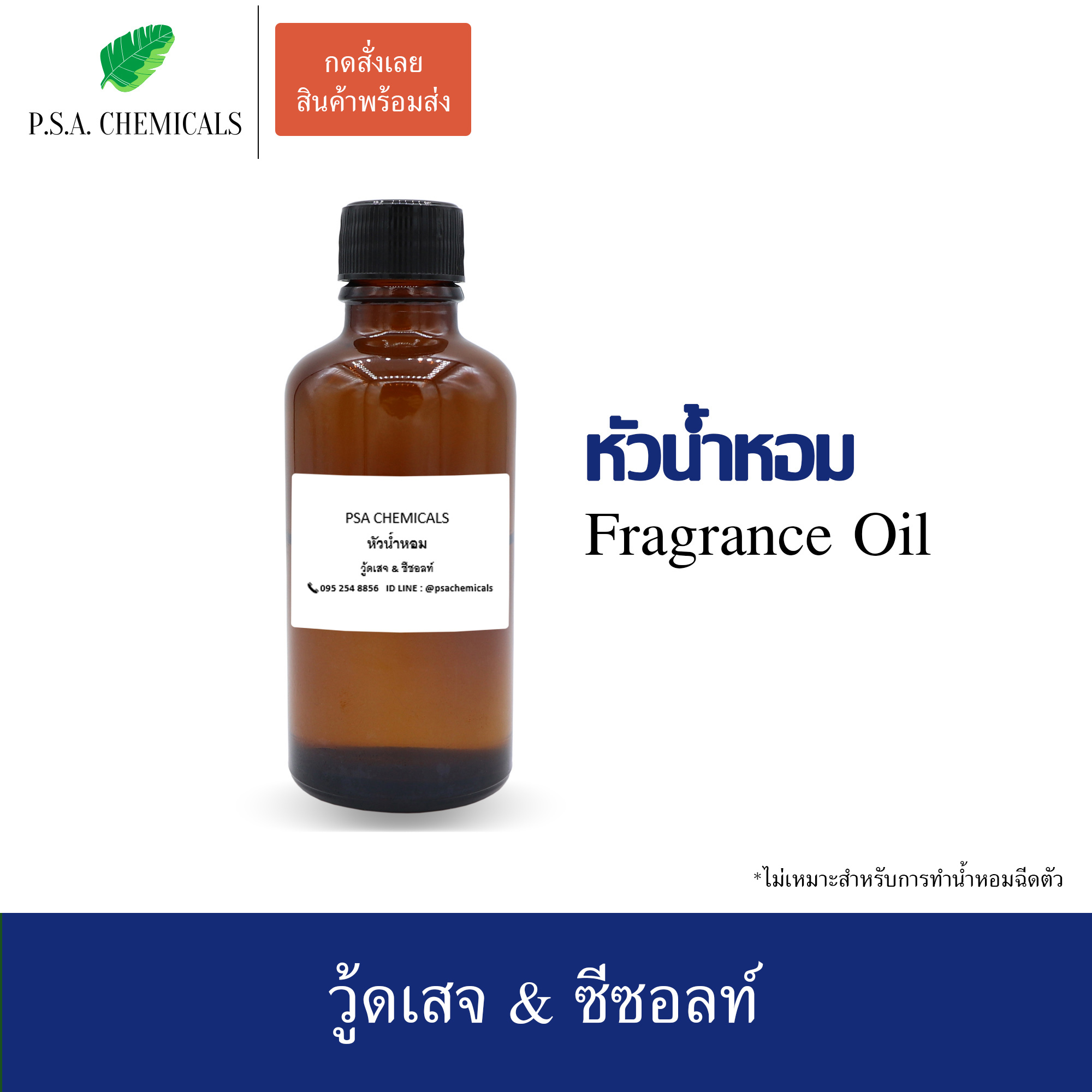 หัวน้ำหอมเคาน์เตอร์แบรนด์ กลิ่น Jo Malone - Wood Sage & Sea Salt ขนาด 35 / 50 g ไม่ผสมแอลกอฮอล์ หัวเชื้อน้ำหอมเข้มข้น กลิ่นติดทนนาน