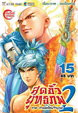 สุดขั้วยุทธภพ ภาค 2 เล่ม 1-23 ยกชุด (การ์ตูนใหม่/ ครบจบชุด)