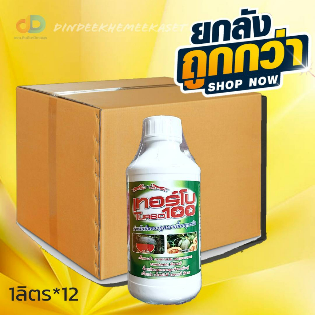 (กดสั่งซื้อครั้งละ 1 ลัง! ยกลัง*12 ) เทอร์โบ TURBO (100) ขนาด 1 ลิตร # สำหรับพืชตระกูลถั่วเถาเลื้อยทุกชนิด