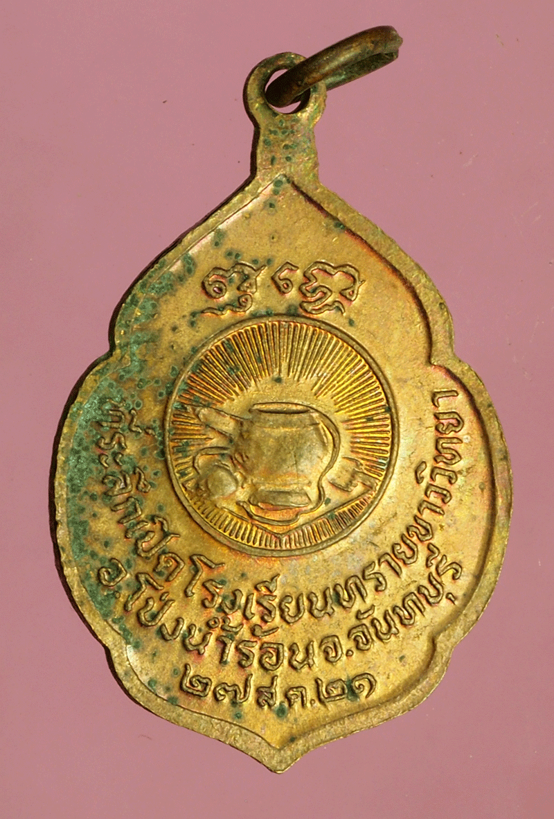 B2937 เหรียญพระอาจารย์สมชาย วัดเขาสุกิม ปี 2521 จันทบุรี 24