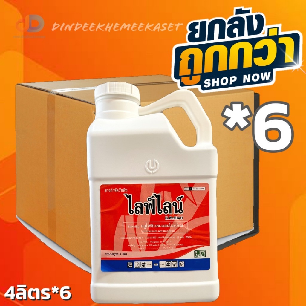 (ยกลัง 6 แกลลอน) ไลฟ์ไลน์ กลูโฟซิเนต-แอมโมเนี่ย ขนาด 4 ลิตร กำจัดวัชพืชใบแคบ ใบกว้าง เช่น หญ้านกตีนกา สาบม่วง ตีนตุ๊กแก