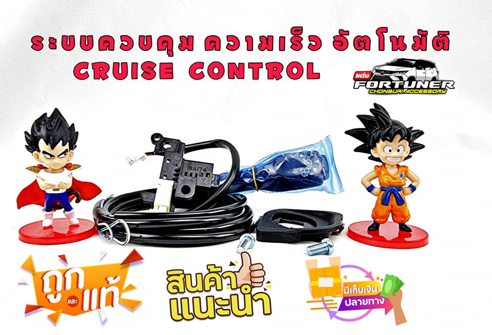 ระบบควบคุมความเร็วอัตโนมัติ Cruise Control (ครูสคอนโทรล) Toyota