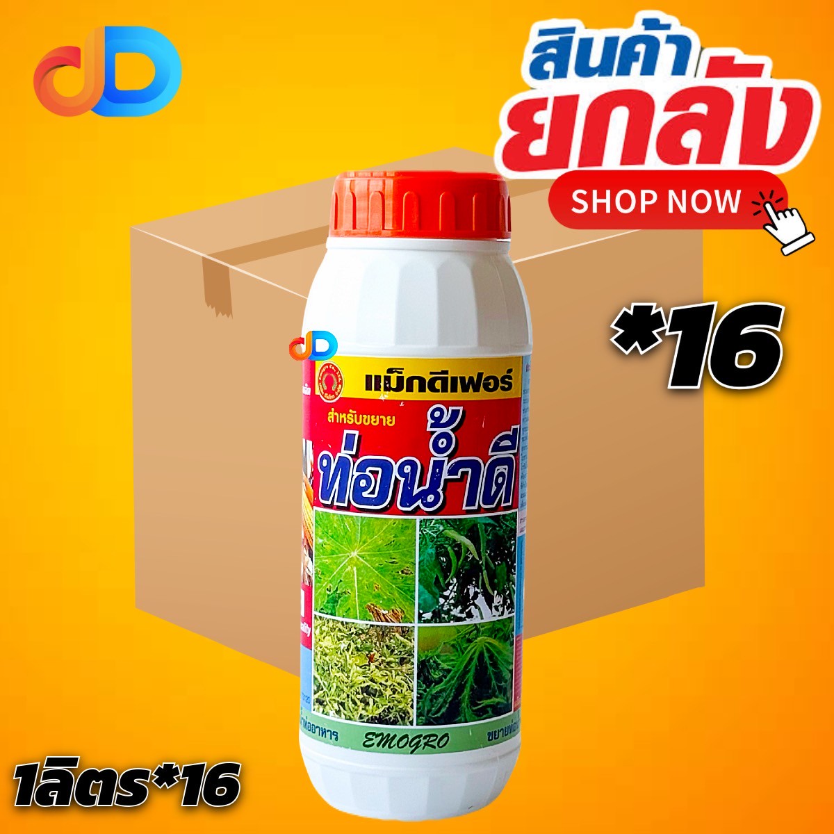 (กดสั่งซื้อครั้งละ 1 ลัง! ยกลัง*16) ท่อน้ำดี ขนาด 1 ลิตร สารออกฤทธิ์ เอ็ม พี ซี (ขยายท่อน้ำเลี้ยงพืช-ท่ออาหารพืช) 5% และอาหารเสริมคีเลท
